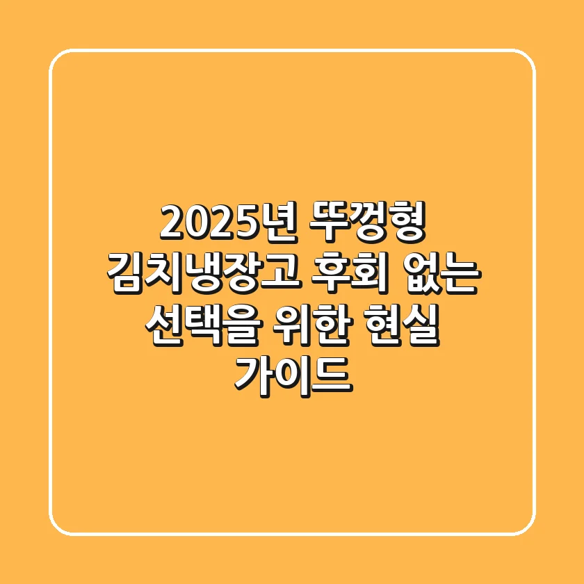 2025년 뚜껑형 김치냉장고, 후회 없는 선택을 위한 현실 가이드