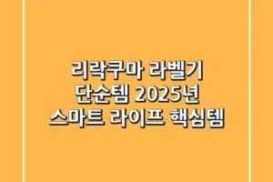 리락쿠마 라벨기, 단순템? 2025년 스마트 라이프 핵심템!