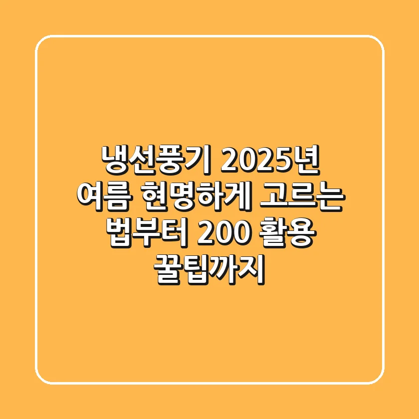 냉선풍기, 2025년 여름 현명하게 고르는 법부터 200% 활용 꿀팁까지
