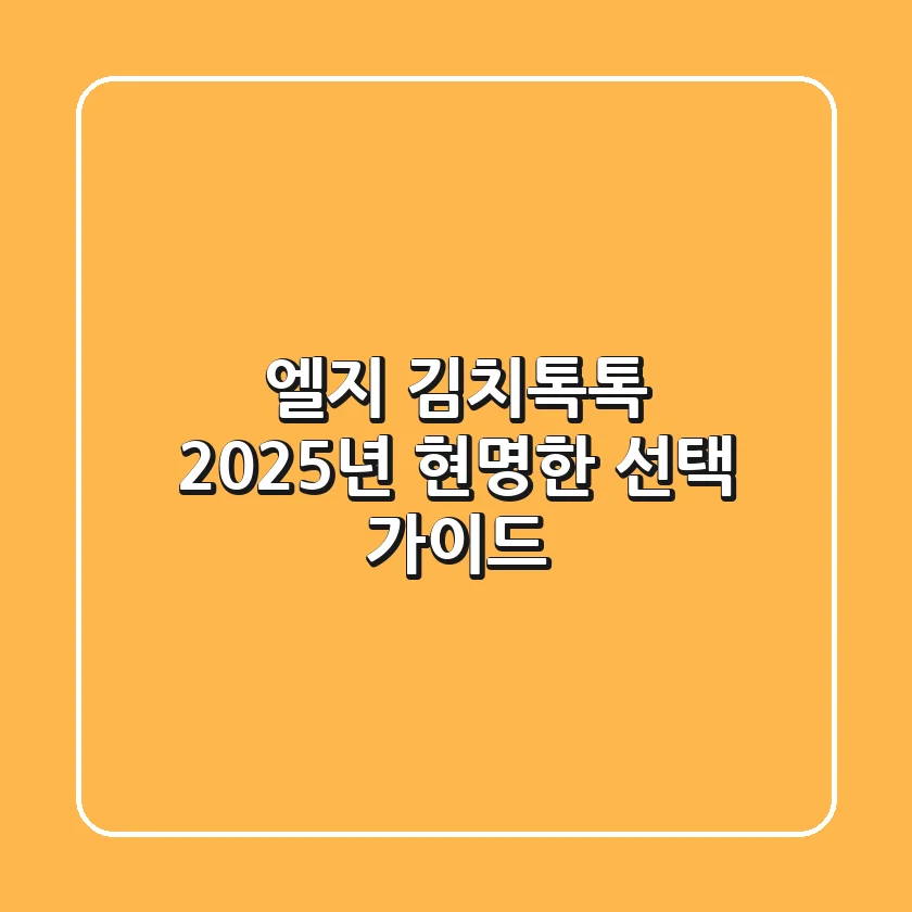 엘지 김치톡톡, 2025년 현명한 선택 가이드