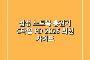 삼성 노트북 충전기, C타입 PD 2025 최신 가이드