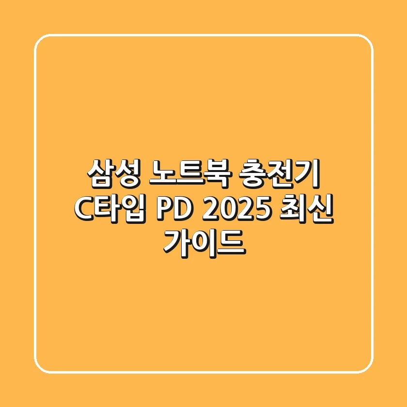 삼성 노트북 충전기, C타입 PD 2025 최신 가이드