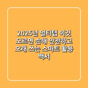 2025년 멀티텝, 이것 모르면 손해! 안전하고 오래 쓰는 '스마트' 활용 백서