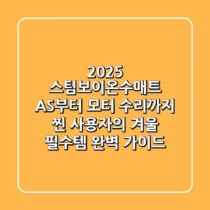 2025 스팀보이온수매트, AS부터 모터 수리까지! 찐 사용자의 겨울 필수템 완벽 가이드