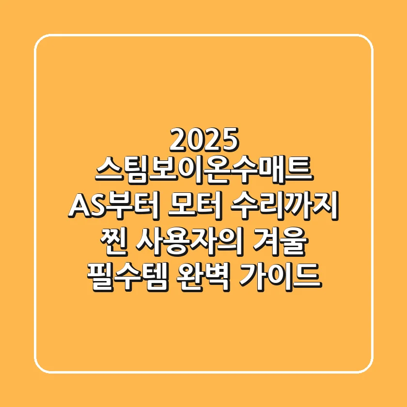 2025 스팀보이온수매트, AS부터 모터 수리까지! 찐 사용자의 겨울 필수템 완벽 가이드