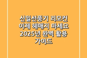 신일선풍기 리모컨, 이제 헤매지 마세요! 2025년 완벽 활용 가이드