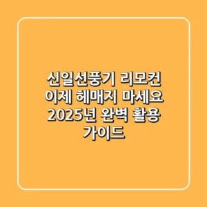 신일선풍기 리모컨, 이제 헤매지 마세요! 2025년 완벽 활용 가이드