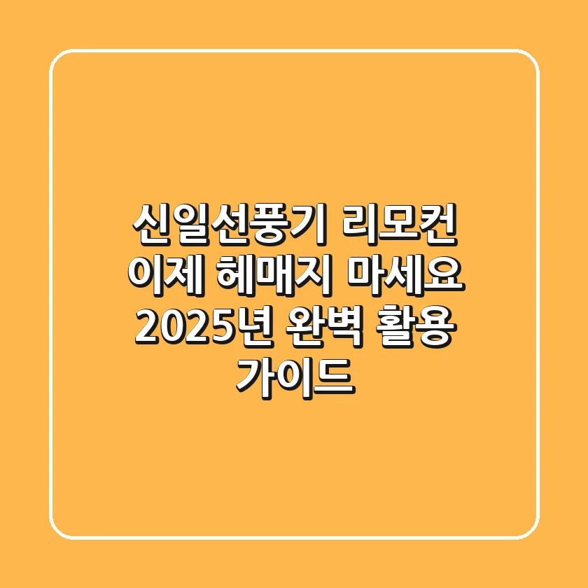 신일선풍기 리모컨, 이제 헤매지 마세요! 2025년 완벽 활용 가이드