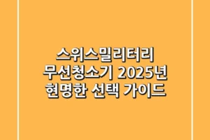 스위스밀리터리 무선청소기, 2025년 현명한 선택 가이드