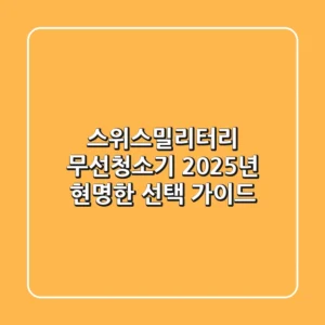 스위스밀리터리 무선청소기, 2025년 현명한 선택 가이드