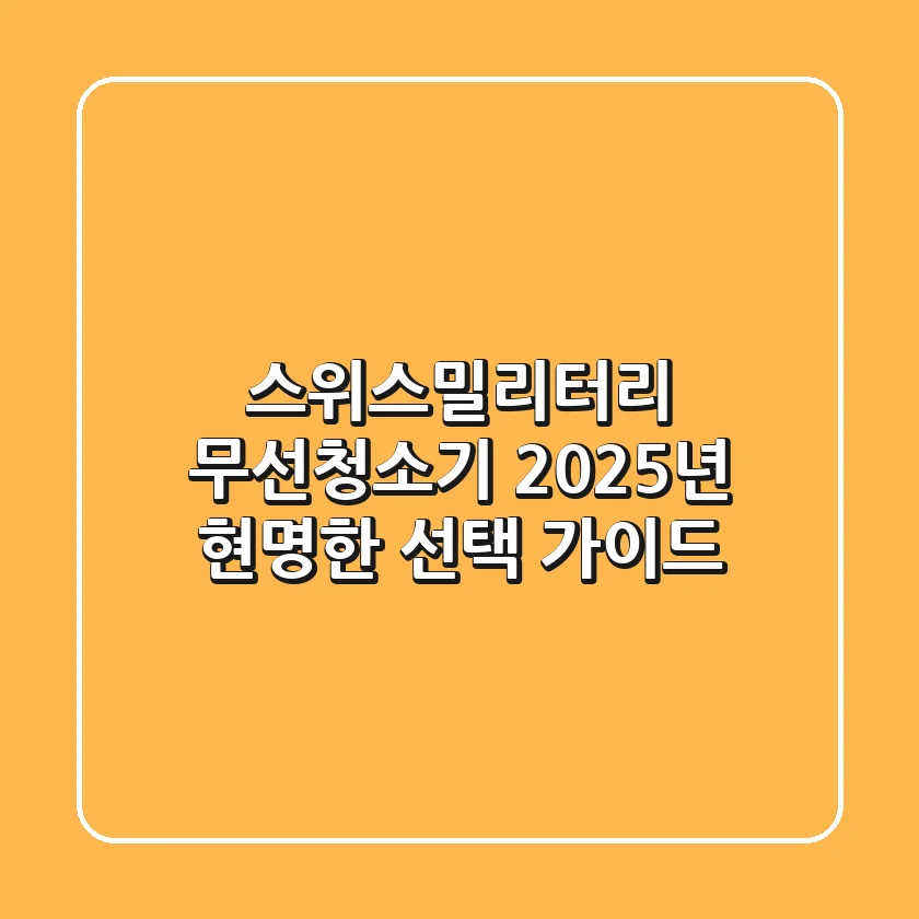 스위스밀리터리 무선청소기, 2025년 현명한 선택 가이드