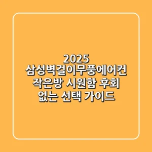 2025 삼성벽걸이무풍에어컨: 작은방 시원함, 후회 없는 선택 가이드