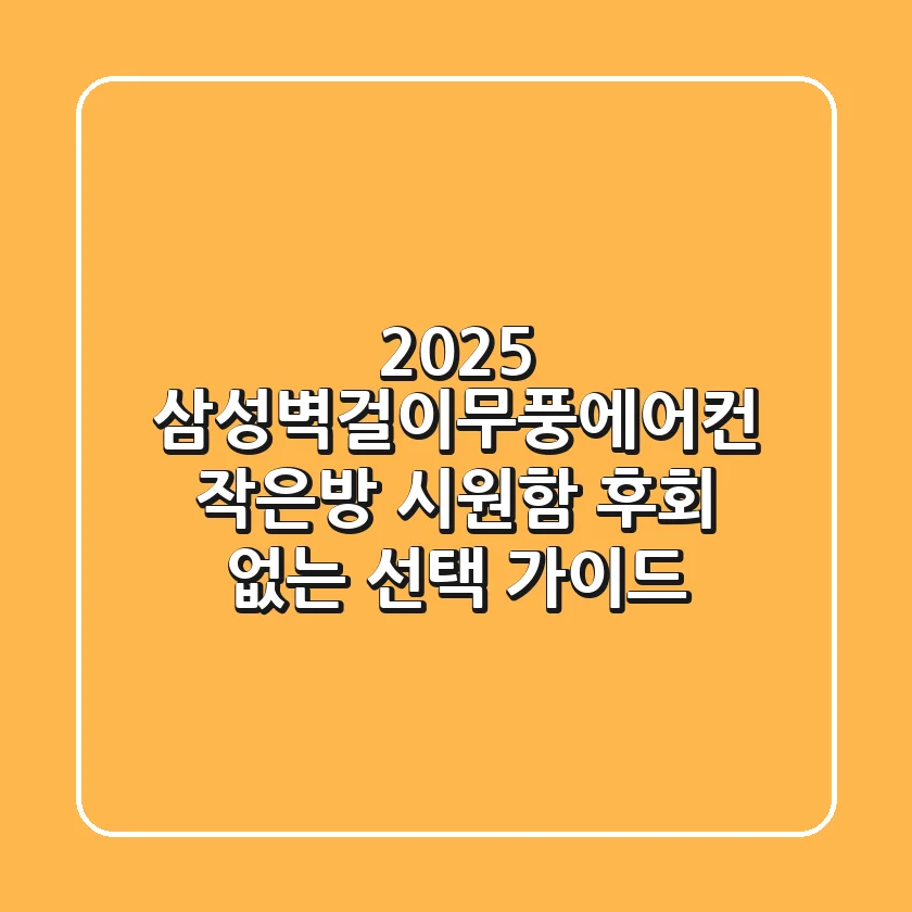 2025 삼성벽걸이무풍에어컨: 작은방 시원함, 후회 없는 선택 가이드