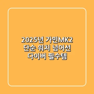 2025년 가민MK2, 단순 워치 넘어선 다이버 필수템?