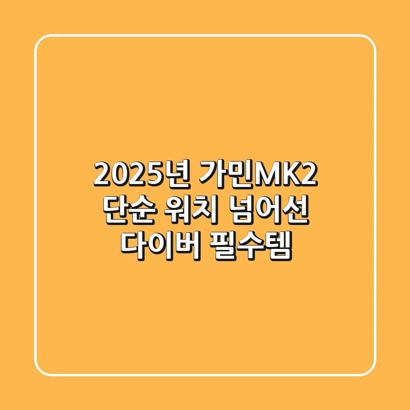 2025년 가민MK2, 단순 워치 넘어선 다이버 필수템?