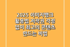 2025 이미지뱅크 활용법: 저작권 걱정 없이 최고의 콘텐츠 만드는 비법