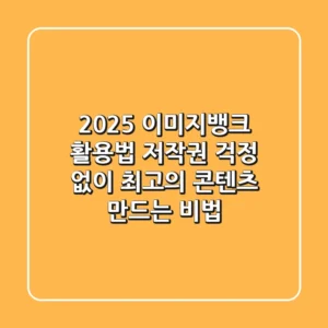 2025 이미지뱅크 활용법: 저작권 걱정 없이 최고의 콘텐츠 만드는 비법