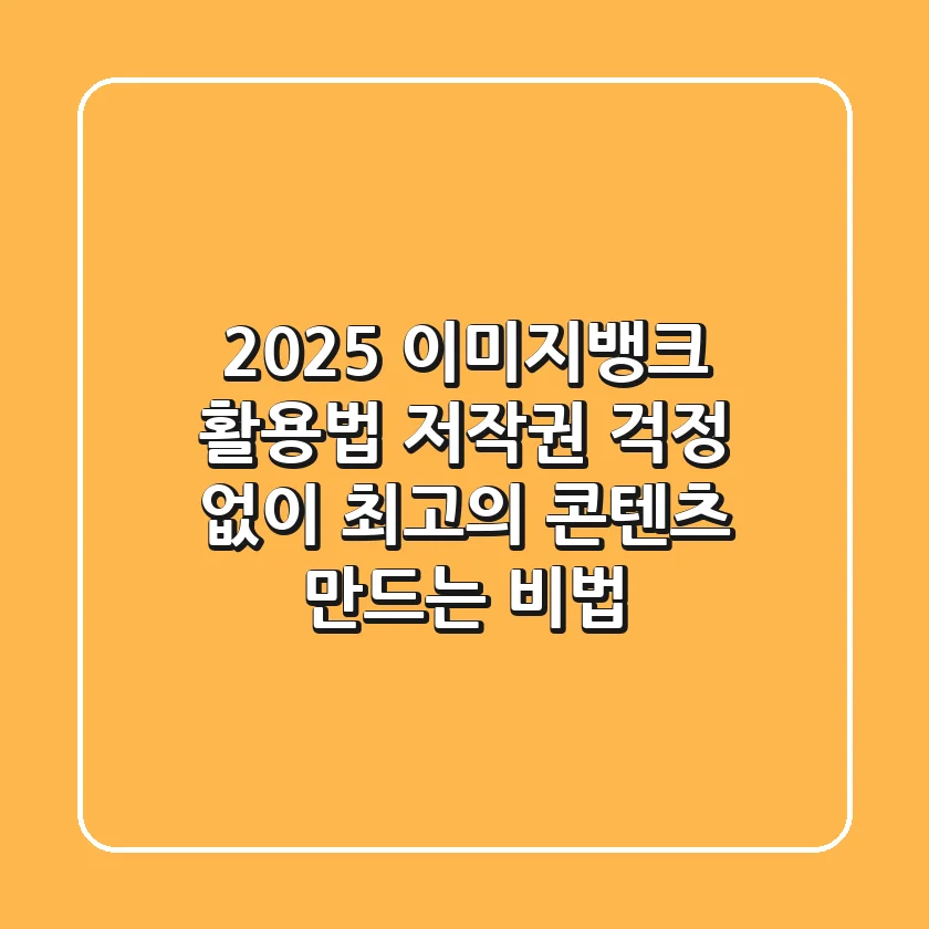 2025 이미지뱅크 활용법: 저작권 걱정 없이 최고의 콘텐츠 만드는 비법