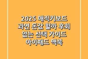2025 매직키보드, 과연 돈값 할까? 후회 없는 선택 가이드 (아이패드, 맥북)