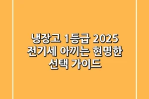 냉장고 1등급 2025: 전기세 아끼는 현명한 선택 가이드