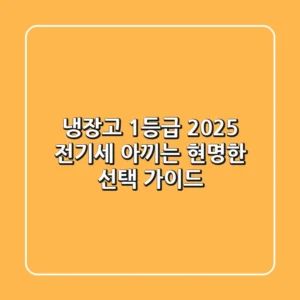 냉장고 1등급 2025: 전기세 아끼는 현명한 선택 가이드