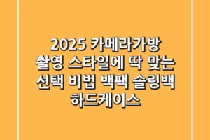 2025 카메라가방, 촬영 스타일에 딱 맞는 선택 비법 (백팩? 슬링백? 하드케이스?)
