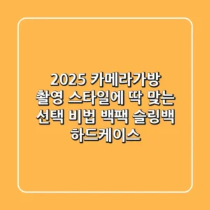 2025 카메라가방, 촬영 스타일에 딱 맞는 선택 비법 (백팩? 슬링백? 하드케이스?)