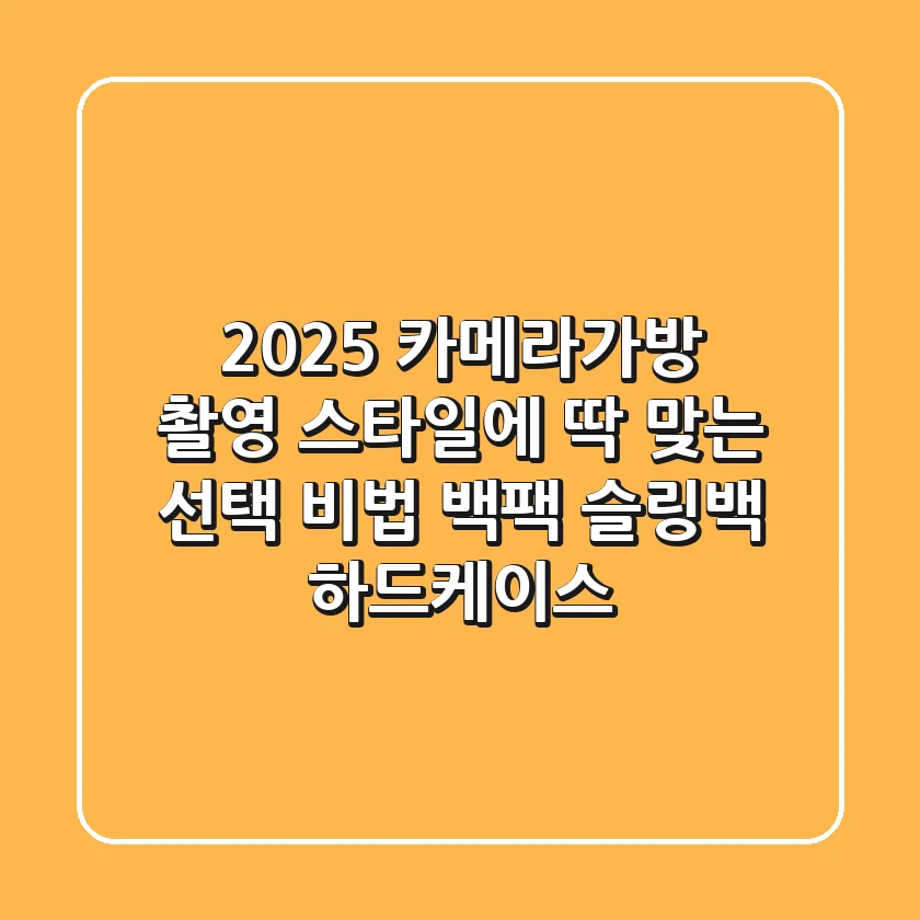 2025 카메라가방, 촬영 스타일에 딱 맞는 선택 비법 (백팩? 슬링백? 하드케이스?)