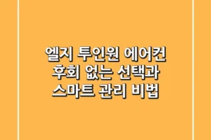 엘지 투인원 에어컨, 후회 없는 선택과 스마트 관리 비법