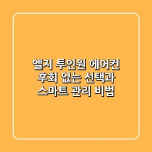 엘지 투인원 에어컨, 후회 없는 선택과 스마트 관리 비법