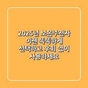 2025년 보온주전자, 이젠 똑똑하게 선택하고 후회 없이 사용하세요!
