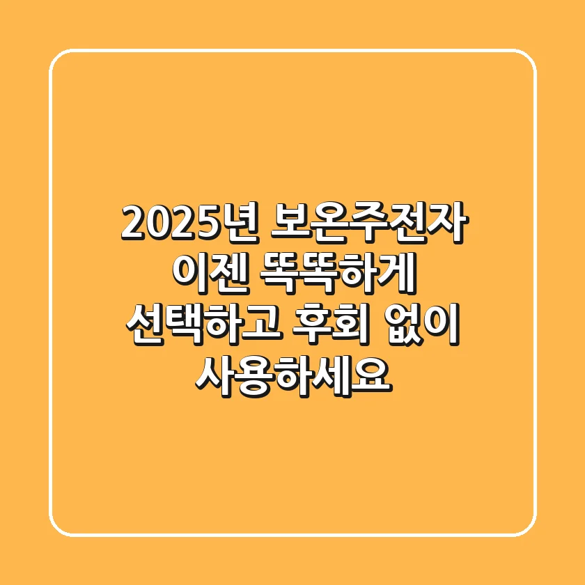 2025년 보온주전자, 이젠 똑똑하게 선택하고 후회 없이 사용하세요!