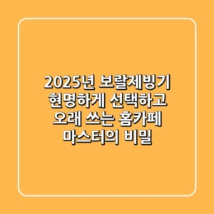 2025년, 보랄제빙기 현명하게 선택하고 오래 쓰는 홈카페 마스터의 비밀