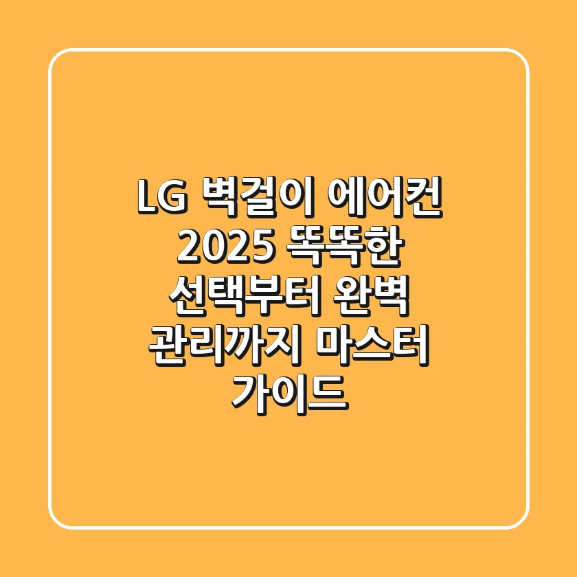 LG 벽걸이 에어컨 2025: 똑똑한 선택부터 완벽 관리까지 마스터 가이드