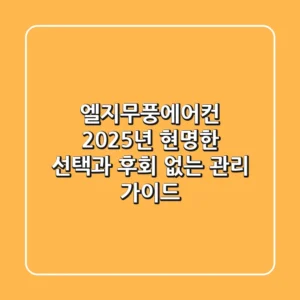 엘지무풍에어컨, 2025년 현명한 선택과 후회 없는 관리 가이드