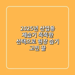 2025년 산업용 제습기, 똑똑한 선택으로 현장 습기 고민 끝!