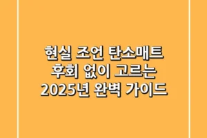 현실 조언: 탄소매트, 후회 없이 고르는 2025년 완벽 가이드