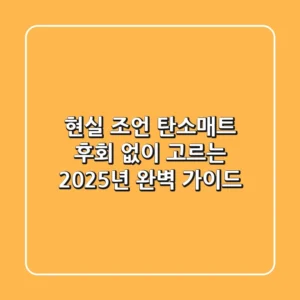 현실 조언: 탄소매트, 후회 없이 고르는 2025년 완벽 가이드