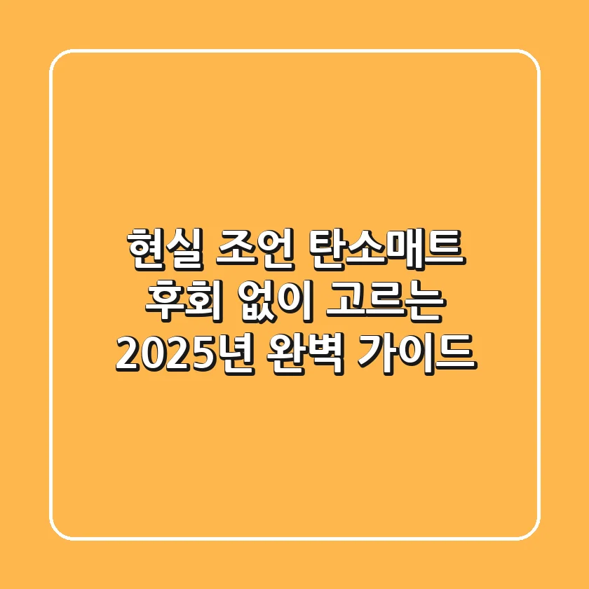 현실 조언: 탄소매트, 후회 없이 고르는 2025년 완벽 가이드
