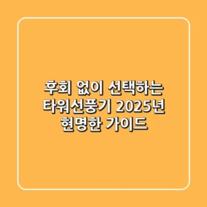후회 없이 선택하는 타워선풍기, 2025년 현명한 가이드