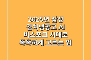 2025년 삼성 김치냉장고, AI 비스포크 시대로 똑똑하게 고르는 법