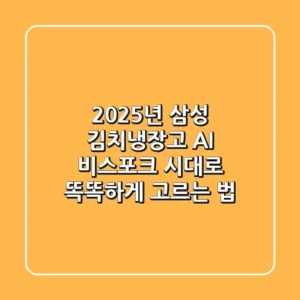 2025년 삼성 김치냉장고, AI 비스포크 시대로 똑똑하게 고르는 법