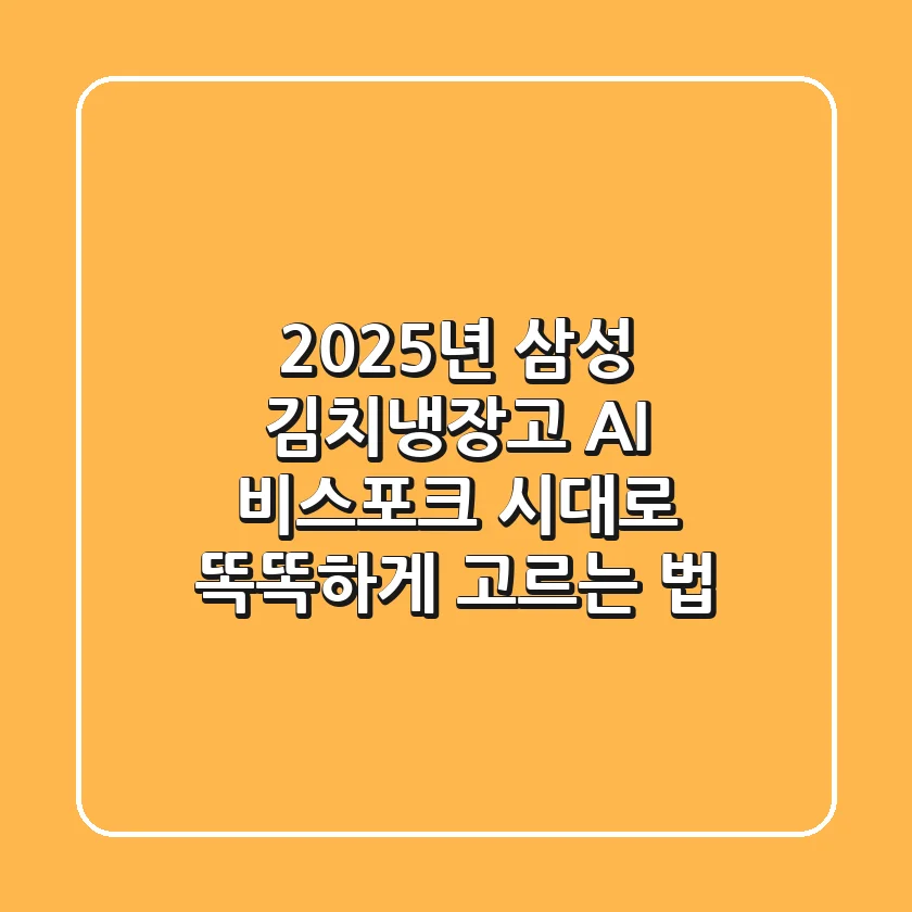 2025년 삼성 김치냉장고, AI 비스포크 시대로 똑똑하게 고르는 법