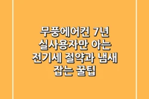 무풍에어컨, 7년 실사용자만 아는 전기세 절약과 냄새 잡는 꿀팁!