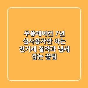 무풍에어컨, 7년 실사용자만 아는 전기세 절약과 냄새 잡는 꿀팁!