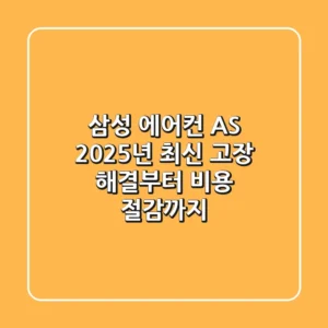 삼성 에어컨 AS, 2025년 최신 고장 해결부터 비용 절감까지