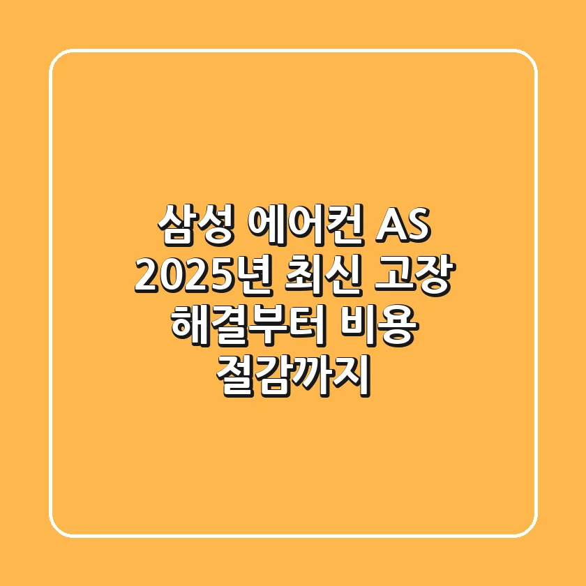 삼성 에어컨 AS, 2025년 최신 고장 해결부터 비용 절감까지