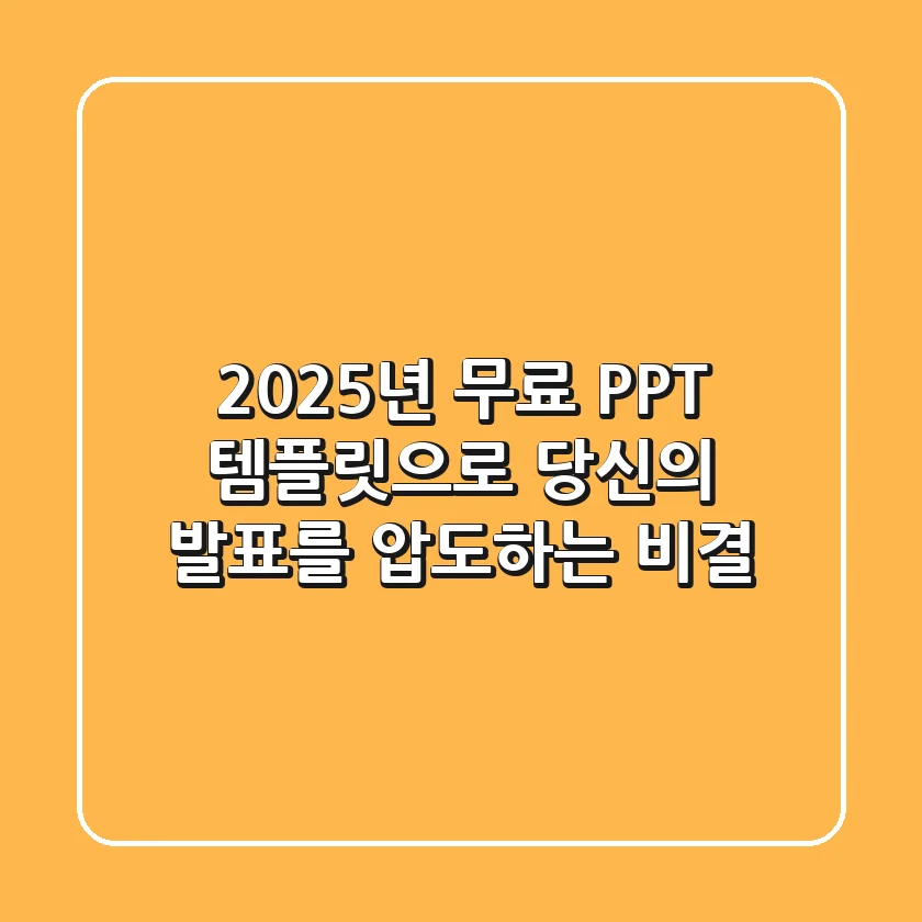 2025년, 무료 PPT 템플릿으로 당신의 발표를 압도하는 비결