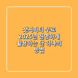 챗지피티 무료, 2025년 현명하게 활용하는 단 하나의 방법!