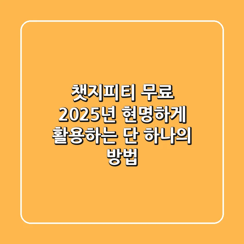 챗지피티 무료, 2025년 현명하게 활용하는 단 하나의 방법!